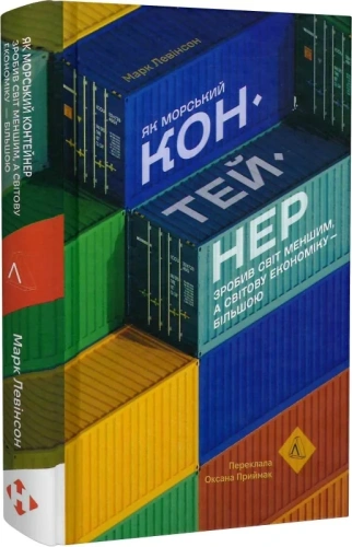 Як морський контейнер зробив світ меншим, а світову економіку більшою (тверда обкладинка)