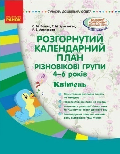 Розгорнутий календарний план. Різновікова група 4-6 років. Квітень