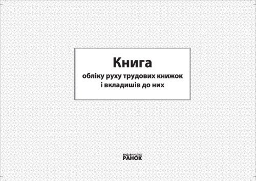 КНИГА обліку руху трудових книжок та вкладишів до них