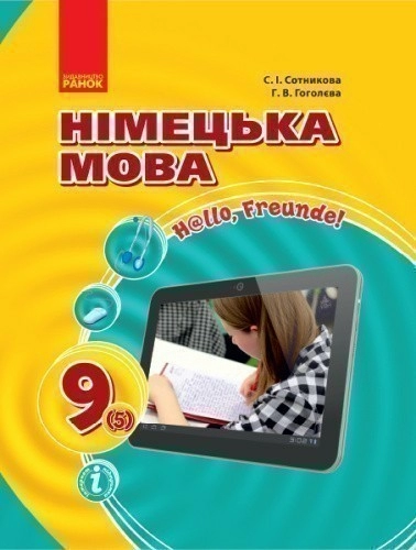 Німецька мова (5-й рік навчання). Підручник для 9 кл. ЗНЗ. ГОСЗАКАЗ