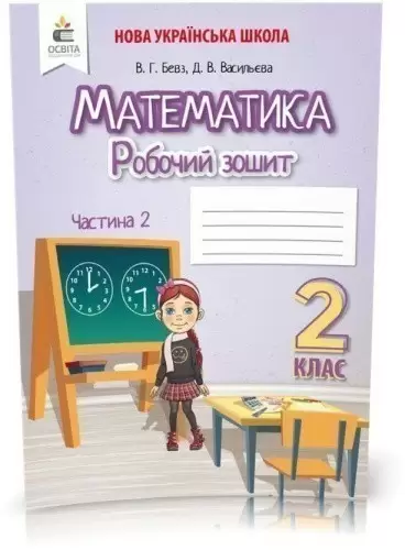 Математика 2 кл (у) Робочий зошит Ч.2 Бевз, Васильєва