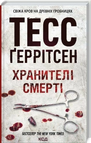 Хранителі смерті