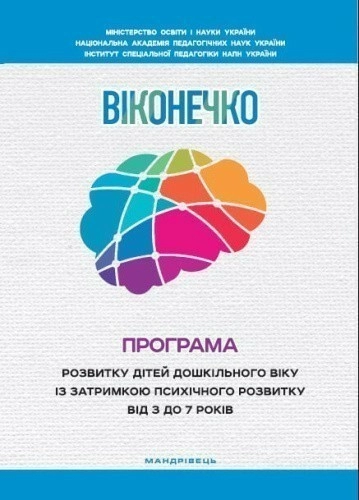 Віконечко. Програма розвитку дітей дошкільного віку з затримкою псих. розвитку від 3 до 7 років