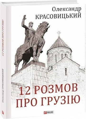 12 розмов про Грузію