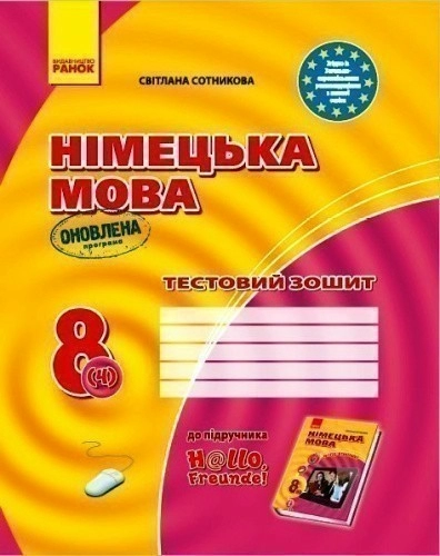 Німецька мова 8 клас. Тестовий зошит до підручника "Hallo,Freunde!" (4-й рік навчання)