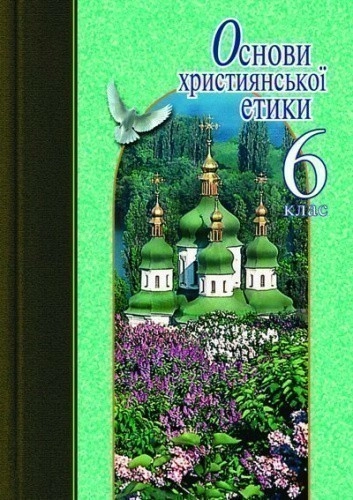 Основи християнської етики 6 кл. Навчальний посібник (укр)