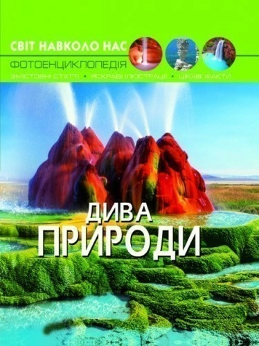 Світ навколо нас. Дива природи                                                                      