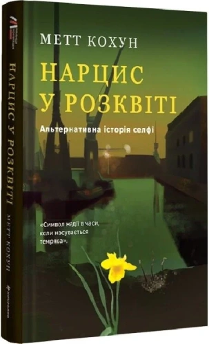 Нарцис у розквіті: Альтернативна історія селфі