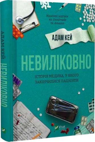 Невиліковно. Історія медика, у якого закінчилися пацієнти