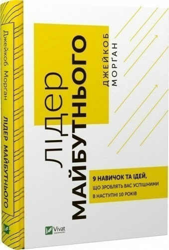 Лідер майбутнього. 9 навичок та ідей, що зроблять вас  успішними в наступні 10 років