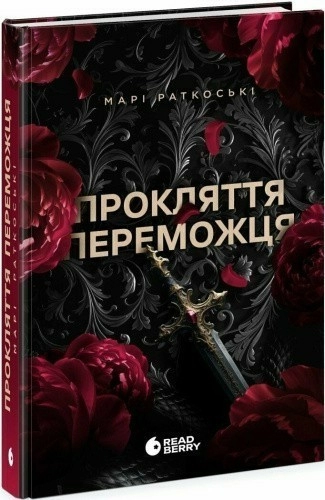 Прокляття переможця. Книга 1