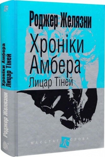 Хроніки Амбера. Книга 9. Лицар Тіней (Маєстат слова)