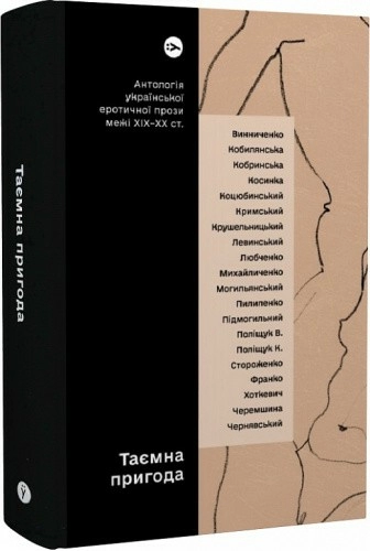 Таємна пригода… Антологія української еротичної прози порубіжжя ХІХ–ХХ ст.