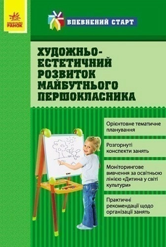 Художньо-естетичний розвиток майбутнього першокласника