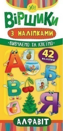 Віршики з наліпками. Алфавіт
