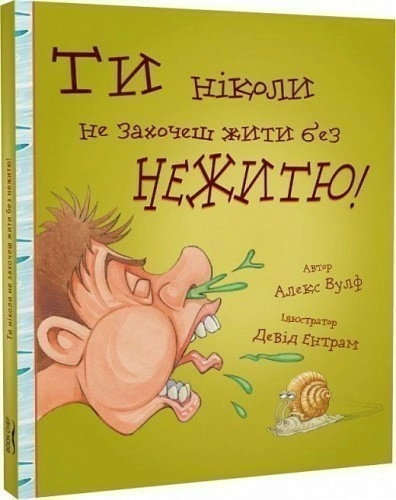 Ти ніколи не захочеш жити без нежитю!