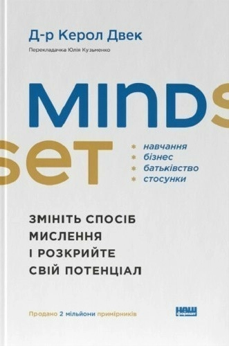 Mindset. Змініть спосіб мислення і розкрийте свій потенціал