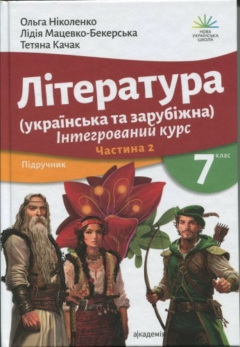 Книга Література українська та зарубіжна (у 2-х частинах). 7 клас. Частина 2