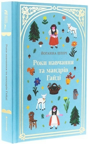 Роки навчання та мандрів Гайді