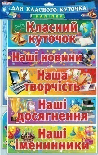 Набір.Наклейки.Класний куточок