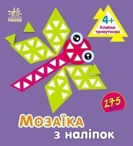 Мозаїка з наліпок. Для дітей від 4 років. Трикутники