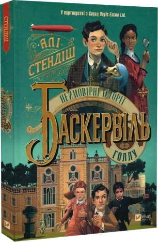 Неймовірні історії Баскервіль-Голлу