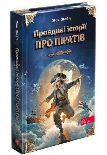 Правдиві історії про піратів. Спеціальне видання