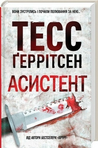 Асистент. Книга 2