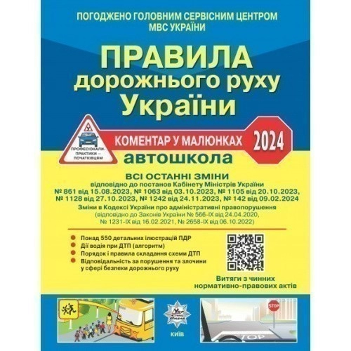 ПДР Правила дорожнього руху України 2024: коментар у малюнках (газетний папір)