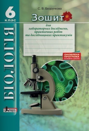 Біологія 6 кл Зошит для лабораторних досліджень, практ. робіт Оновл. прогр.