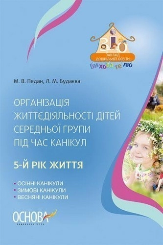 Організація життєдіяльності дітей середньої групи під час канікул. 5-й рік життя (У); 20; ЗД