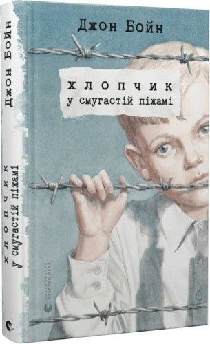 Хлопчик у смугастій піжамі                                                                          