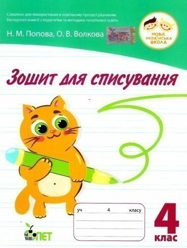 Зошит для списування 4 кл