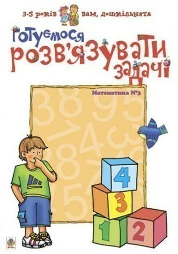 Готуємося розв’язувати задачі. Математика №3