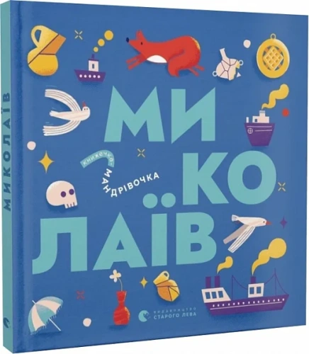 Книжечка-мандрівочка. Миколаїв