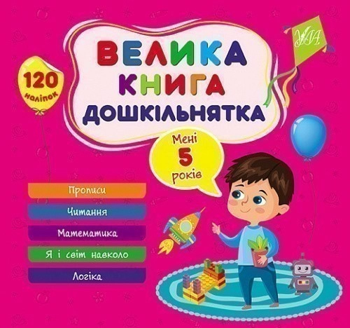 Велика книга дошкільнятка. Мені 5 років