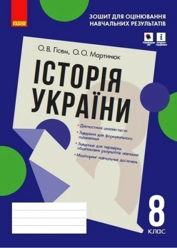 Історія України. 8 клас. Зошит для оцінювання навчальних результатів (з IZZI)