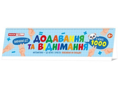 Додавання та віднімання в межах 1000 на пружині