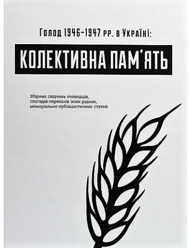 Голод 1946-47 рр. в Україні: колективна пам'ять