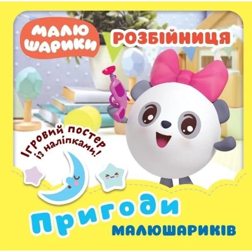 Малюшарики... Розбійниця. Пригоди Малюшариків"