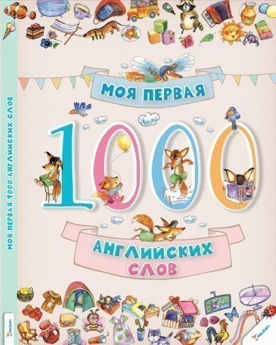 Моя первая 1000 английских слов 3+