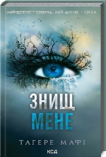 Знищ мене. Книга 1