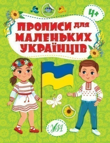 Прописи для маленьких українців. 4+