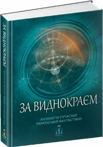 За виднокраєм. Антологія сучасної української фантастики