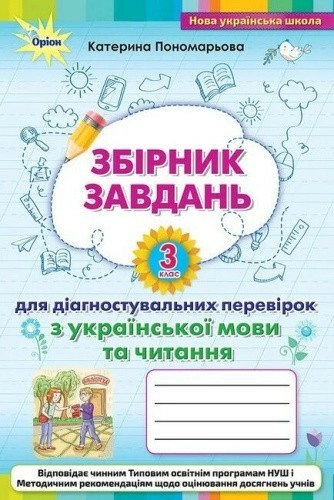Збірник завдань для діагностувальних перевірок з української мови та читання. 3 клас