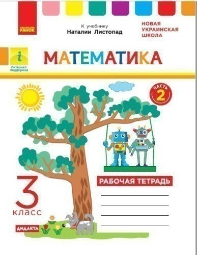 РТ Математика 3 кл. в 2-х частях. Ч. 2 (Листопад)