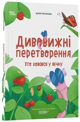 Дивовижні перетворення. Хто ховався у яєчку