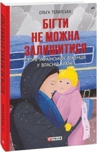 Бігти не можна залишитися. Історії українських біженців у власній країні