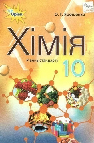 Хімія 10 кл (у) Підручник рів. стандарту Ярошенко