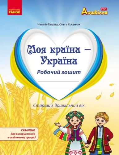 Моя країна - Україна. Робочий зошит. Національно-патріотичне виховання дошкільників.
